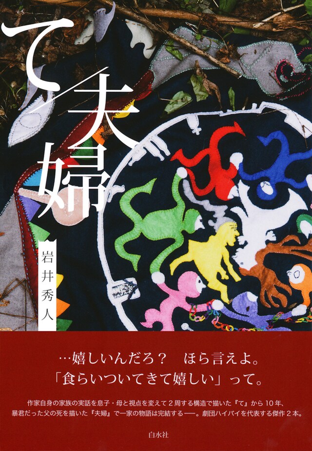 戯曲本「て / 夫婦」（白水社）