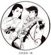 月蝕歌劇団の実験室公演「英雄伝説・馬賊 矢吹丈」ビジュアル（画：吉田光彦）