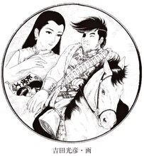 月蝕歌劇団の実験室公演「英雄伝説・馬賊 矢吹丈」ビジュアル（画：吉田光彦）