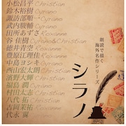 俳優・声優陣が回替わりで登場、音楽朗読劇「シラノ」演出は田尾下哲