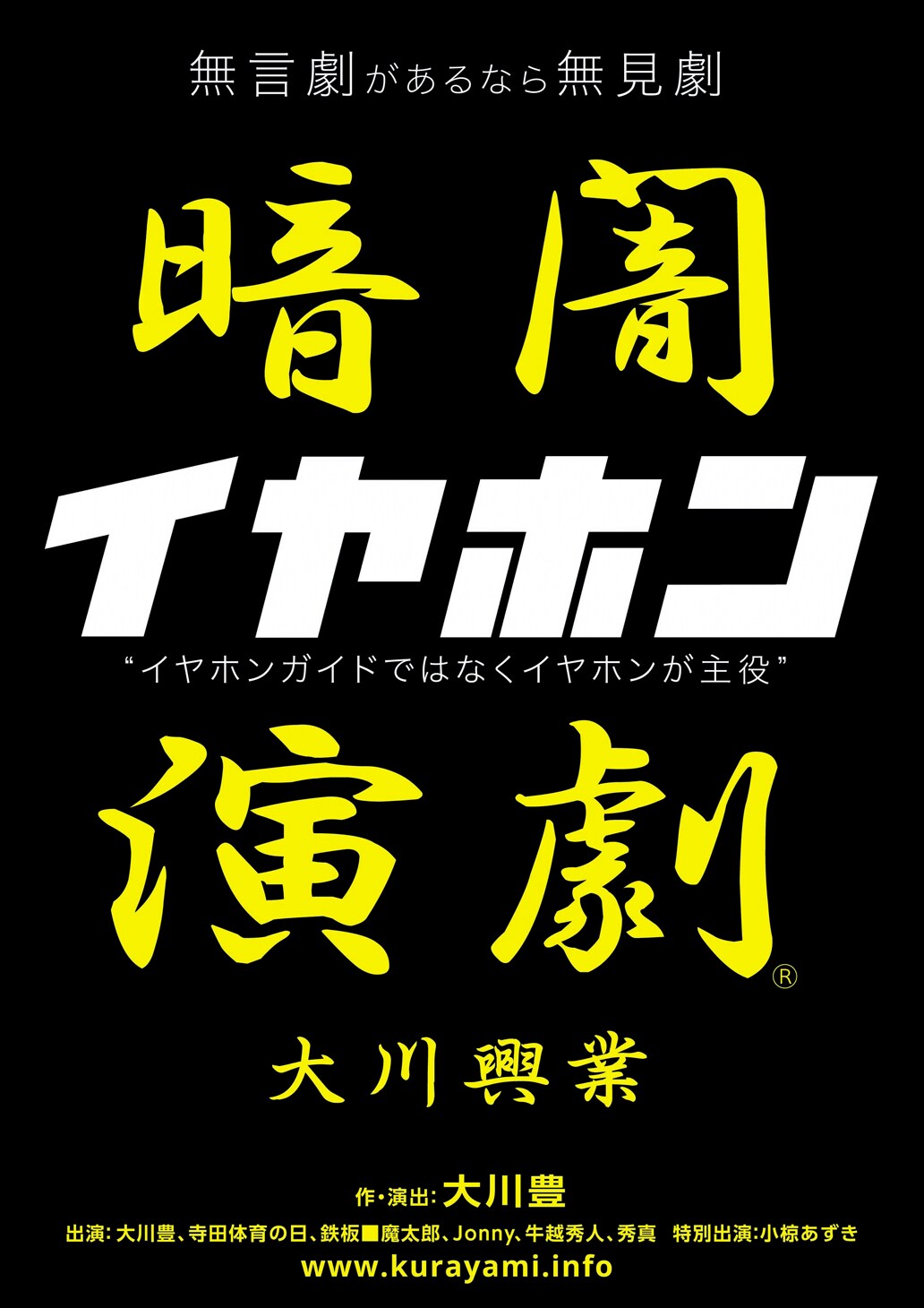 劇場に閉じ込められた人質役を体験、大川興業の暗闇演劇「イヤホン」