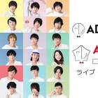 「AD-LIVE 2018」&10周年公演、全20公演のライブビューイング決定