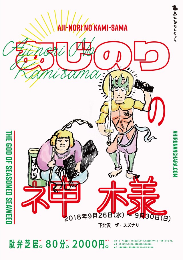 あひるなんちゃら「あじのりの神様」チラシ
