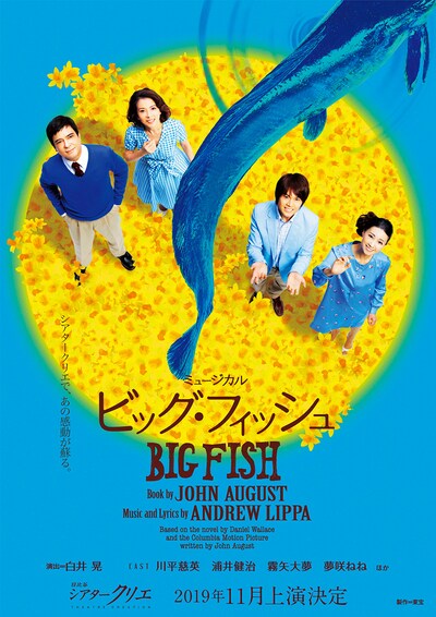 ミュージカル「ビッグ・フィッシュ」ビジュアル