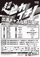 梅棒 9th “RE”ATTACK「超ピカイチ！」キャスト解禁にあたって公開されたチラシ。