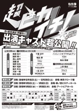 梅棒 9th “RE”ATTACK「超ピカイチ！」キャスト解禁にあたって公開されたチラシ。