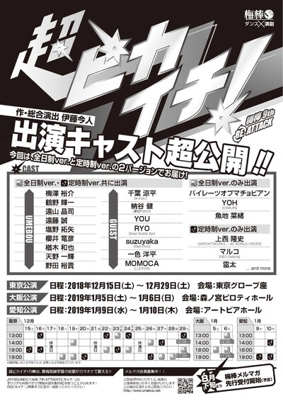 梅棒 9th “RE”ATTACK「超ピカイチ！」キャスト解禁にあたって公開されたチラシ。