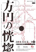 演劇系大学共同制作 vol.6「ecstasy～方円の恍惚～」チラシ表