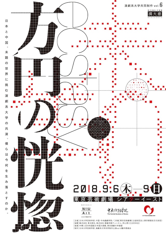 演劇系大学共同制作 vol.6「ecstasy～方円の恍惚～」チラシ表