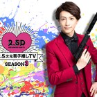 トークもパワーアップ!鈴木拡樹MC「2.5次元男子推しTV」シーズン3放送決定