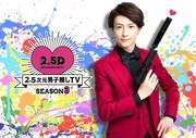 WOWOW「『2.5次元男子推しTV』シーズン3」ビジュアル