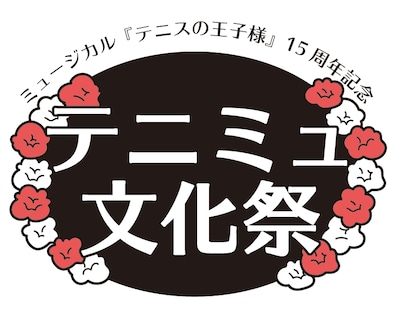 「ミュージカル『テニスの王子様』15周年記念 テニミュ文化祭」ロゴ