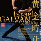 フラメンコ舞踊のイスラエル・ガルバン、代表作「黄金時代」を埼玉と愛知で上演