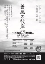 ワンツーワークス #26「善悪の彼岸」仮チラシ
