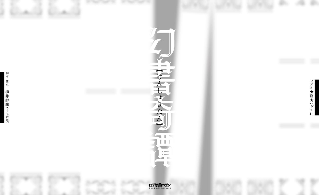 文書の真偽を巡る論争劇、ロデオ★座★ヘヴン「幻書奇譚」が東京・盛岡で上演