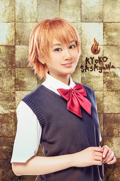 伊藤優衣演じる笹川京子。