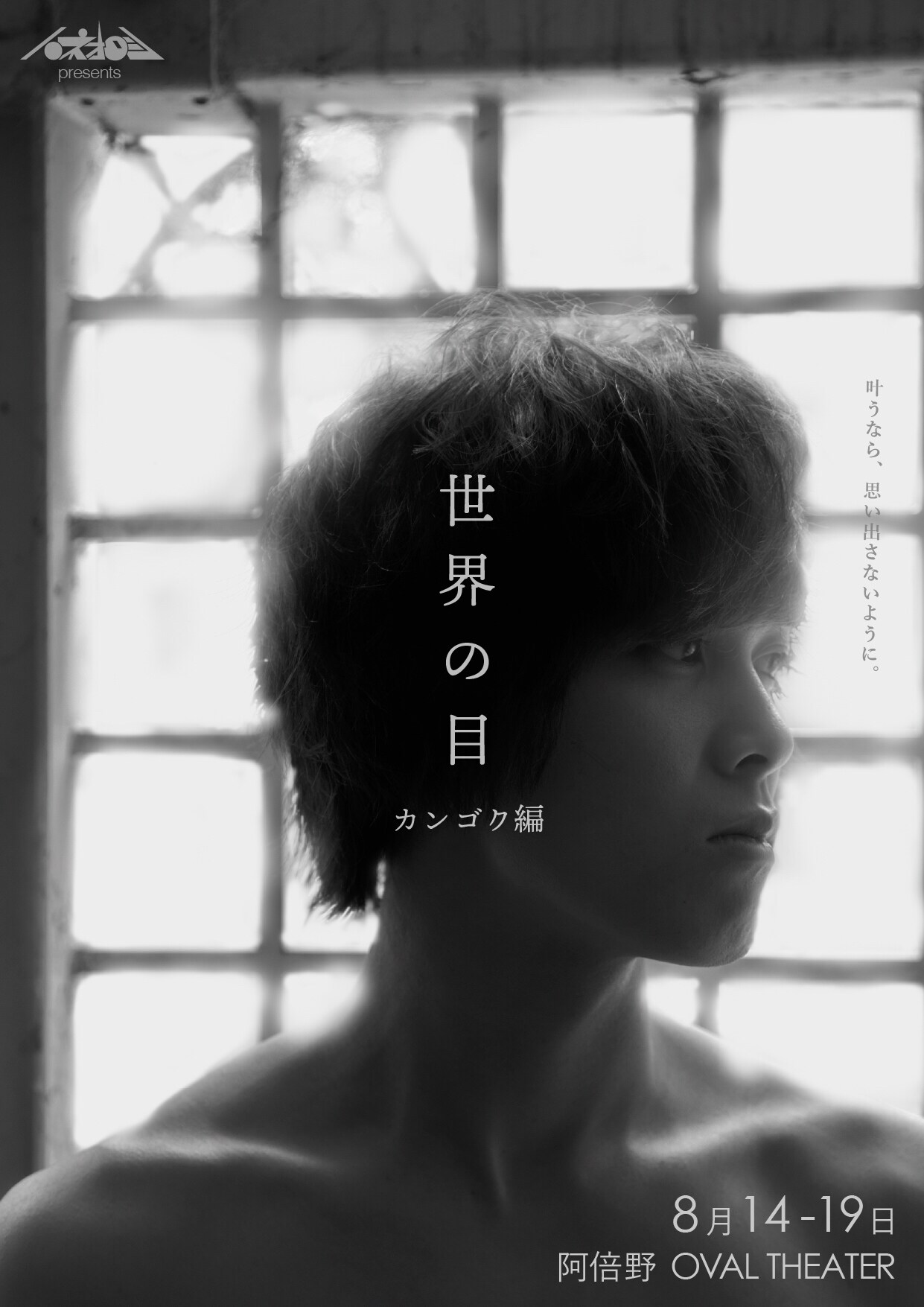 ハネオロシ「世界の目」監獄編＆高校生編を上演、諏訪英人「自意識と向き合う」