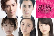 小池修一郎演出「ロミオ&ジュリエット」2019年上演決定、新キャストに葵わかなら