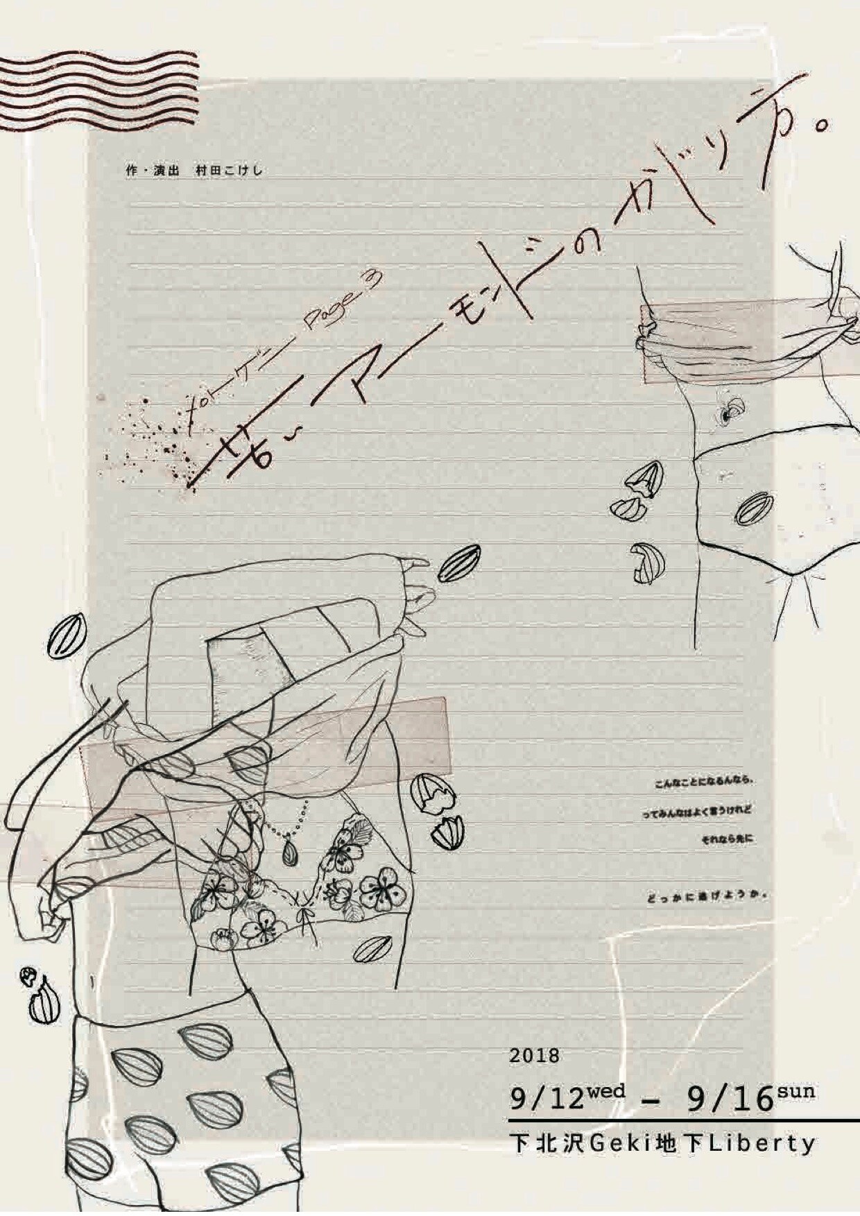 メロトゲニが送る大人の逃避行物語「苦いアーモンドのかじり方。」