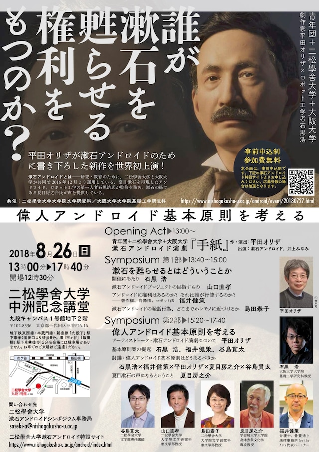 シンポジウム「誰が漱石を甦らせる権利をもつのか？――偉人アンドロイド基本原則を考える」チラシ