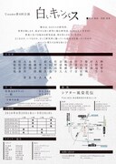 Uzume 第4回公演「白いキャンバス」チラシ裏