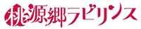 「桃源郷ラビリンス」ロゴ