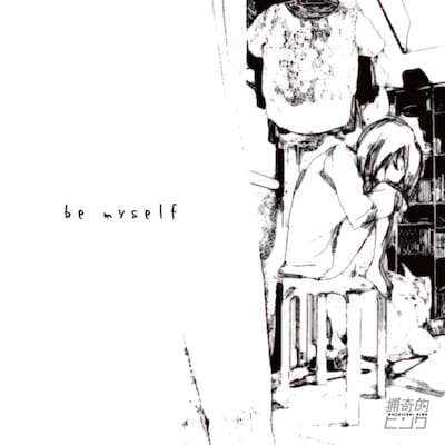 猟奇的ピンク Extra vol.5「be myself」チラシ表