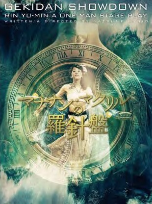 各種サポートも、劇団ショウダウン「マナナン・マクリルの羅針盤」東京へ