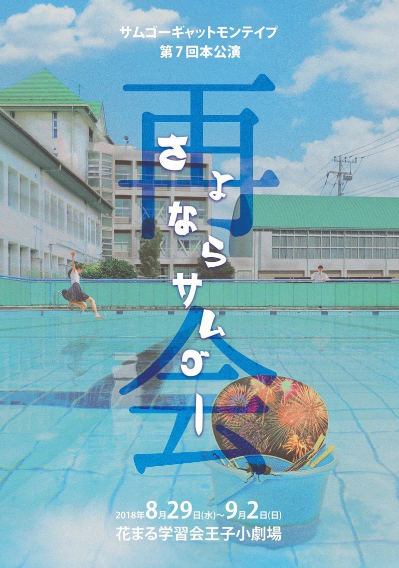 サムゴーギャットモンテイプ 第7回本公演「さよならサムゴー 再会」チラシ表