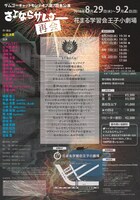 サムゴーギャットモンテイプ 第7回本公演「さよならサムゴー 再会」チラシ裏