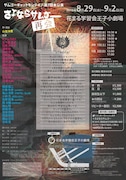 サムゴーギャットモンテイプ 第7回本公演「さよならサムゴー 再会」チラシ裏
