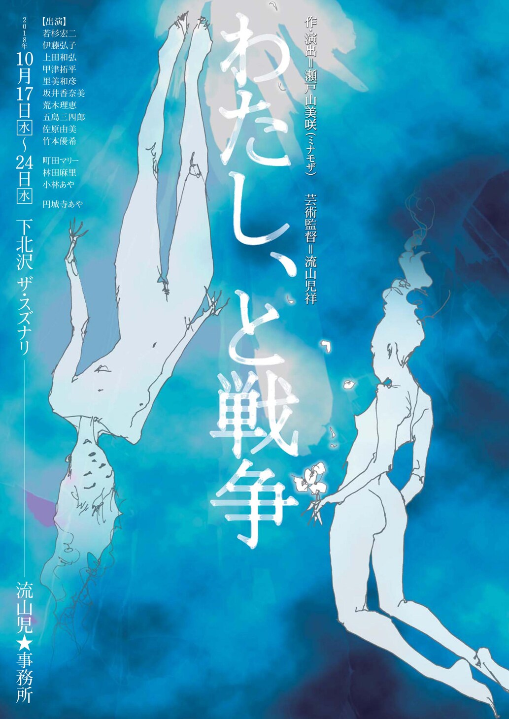 戦争と女性の関係見つめる瀬戸山美咲新作、流山児★事務所「わたし、と戦争」