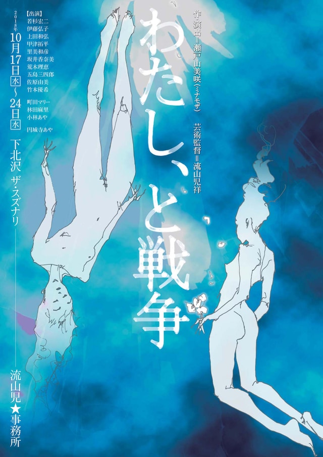 流山児★事務所「わたし、と戦争」チラシ
