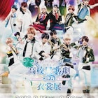 「スタミュ」2ndシーズンの衣装展、ビジュアルブック先行予約販売も