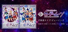 乃木坂46版 ミュージカル「美少女戦士セーラームーン」ライブビューイングの告知ビジュアル。