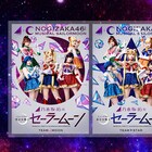 乃木坂46版「セラミュー」STAR/MOON両チームのライブビューイングが決定