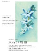 青年団＋豊岡市演劇プロジェクト 講談に彩られた一人芝居「大石りく物語」チラシ表