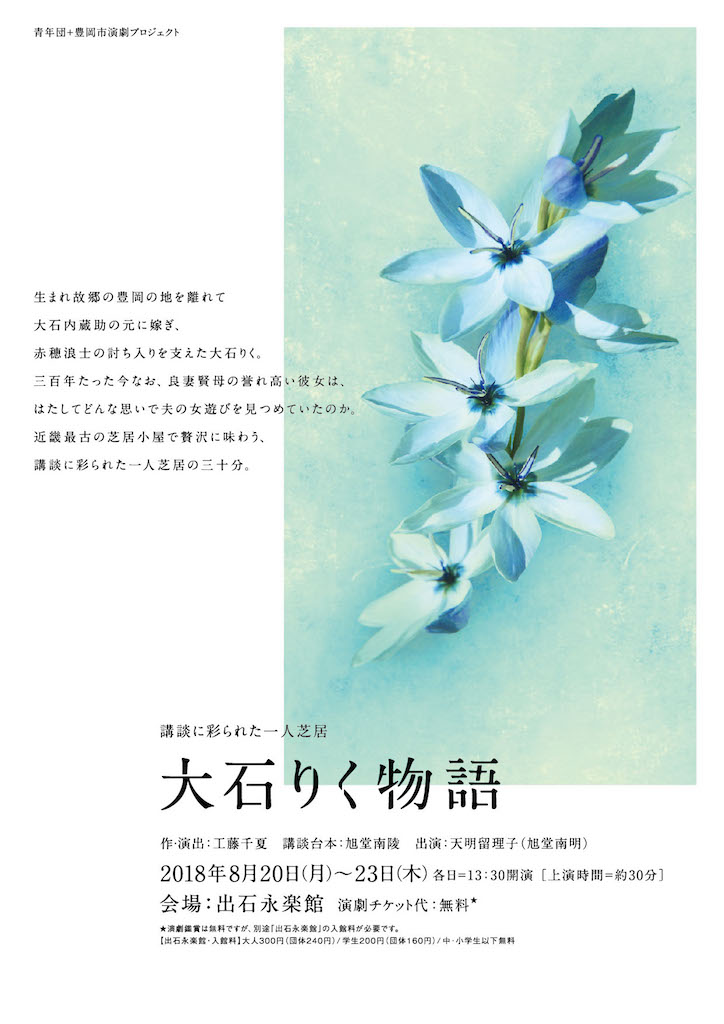 青年団＋豊岡市演劇プロジェクト 講談に彩られた一人芝居「大石りく物語」チラシ表
