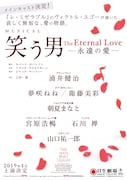 ミュージカル「笑う男 The Eternal Love -永遠の愛-」チラシ
