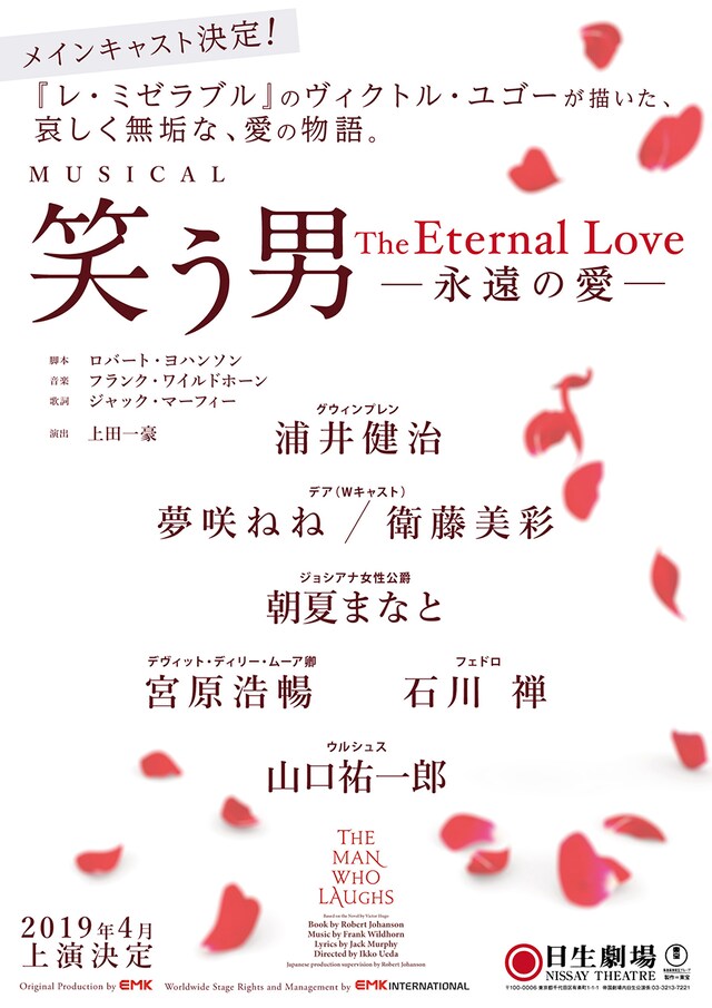 ミュージカル「笑う男 The Eternal Love -永遠の愛-」チラシ