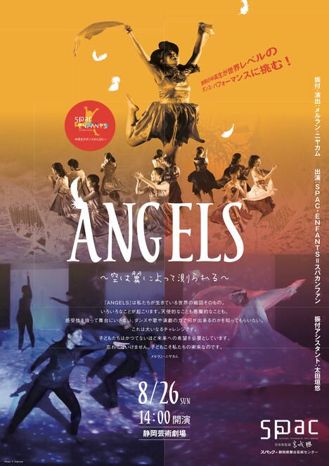 中高生のダンスかんぱにーSPAC-ENFANTS「ANGELS～空は翼によって測られる～」チラシ