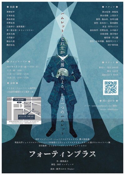 MSPインディーズ・シェイクスピアキャラバン 第3回公演「並行世界（よこみち）ハムレットプロジェクトその2『フォーティンブラス』」チラシ
