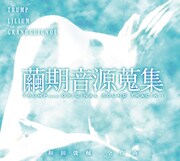 「繭期音源蒐集 TRUMP series ORIGINAL SOUDTRACK-I」ジャケット