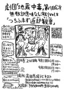 >劇団「地蔵中毒」無教訓意味なし演劇 vol.8「つちふまず返却観音」チラシ。
