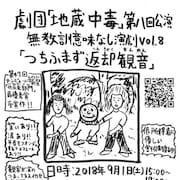 劇団「地蔵中毒」新作、大谷皿屋敷「そんなシーンなかったかもと思える劇に」