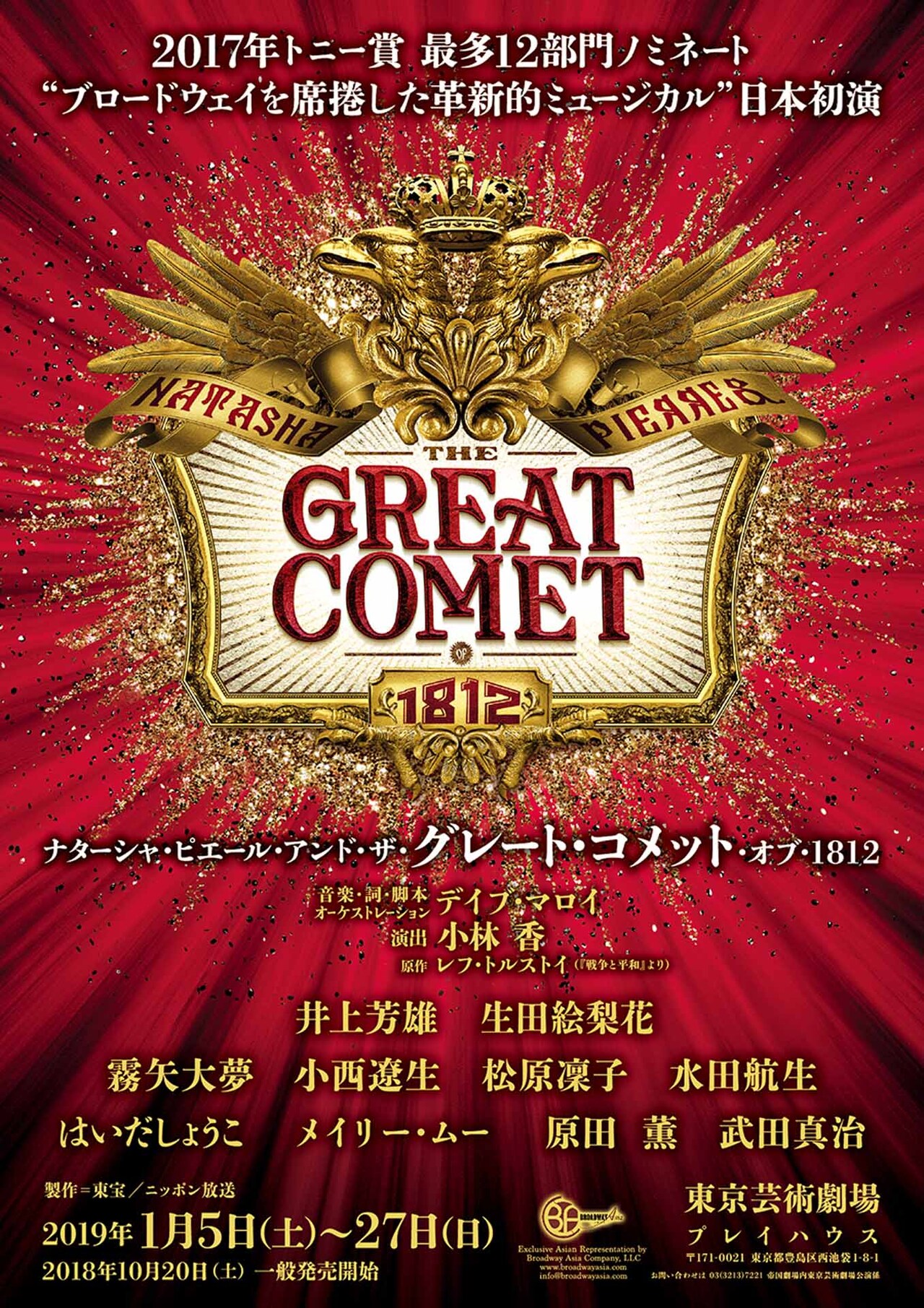 「グレート・コメット」全キャスト発表、松原凜子・水田航生らが登場