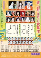 「秀山祭九月大歌舞伎」チラシ