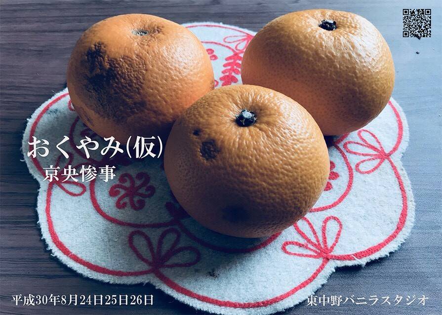 京央惨事「おくやみ（仮）」チラシ表