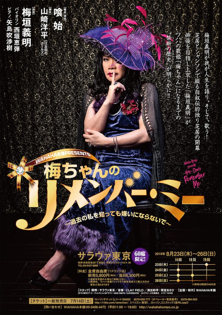 梅垣義明が心のドレスまで脱ぎ捨てる、自叙伝的作品「梅ちゃんのリ 