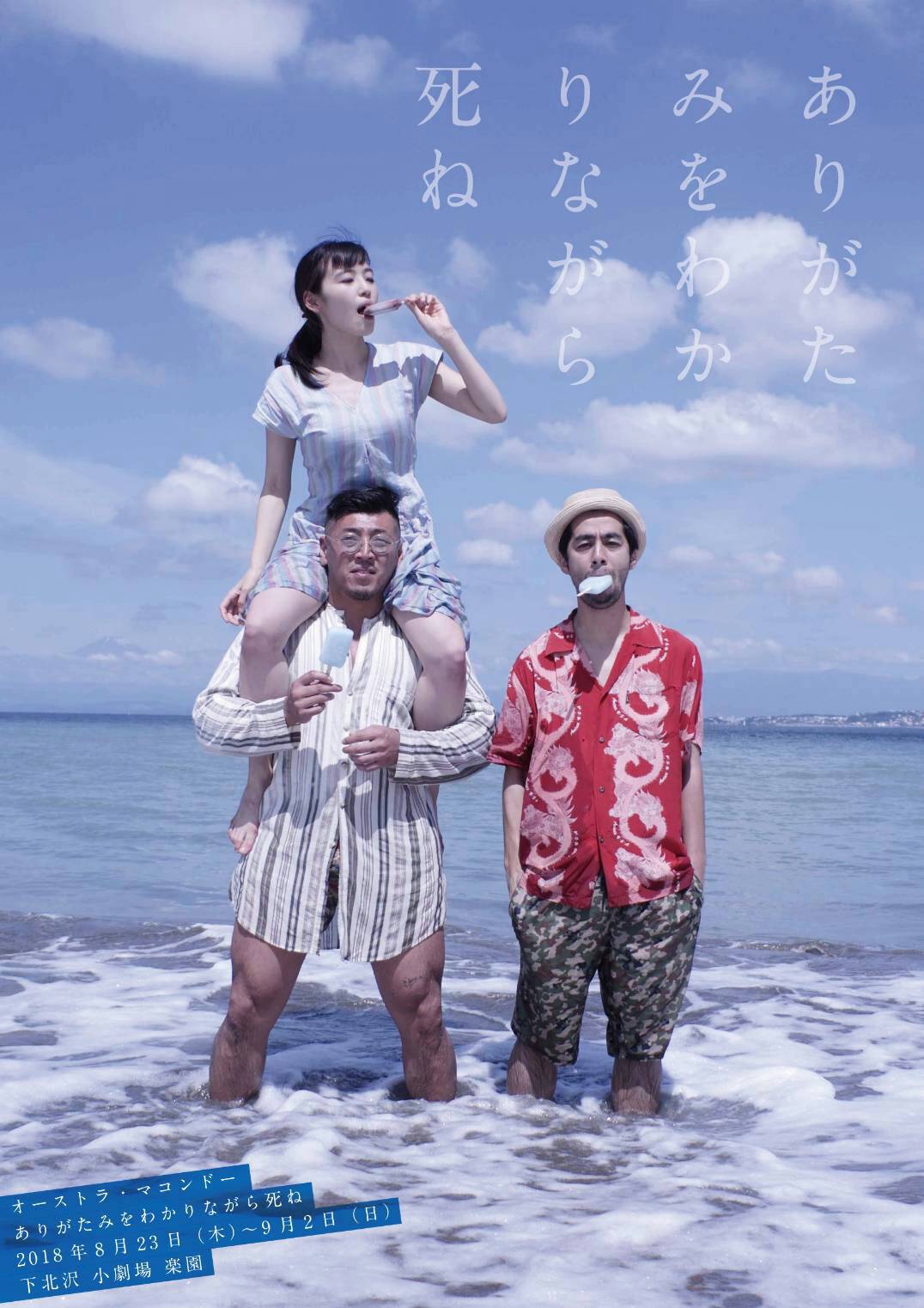 オーストラ・マコンドー初の劇団員公演「ありがたみをわかりながら死ね」